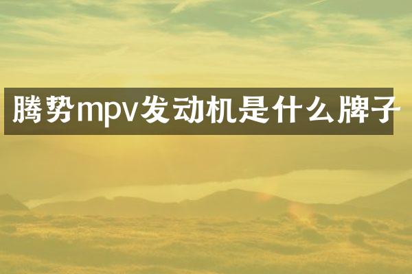 腾势mpv发动机是什么牌子