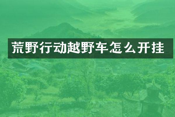 荒野行动越野车怎么开挂