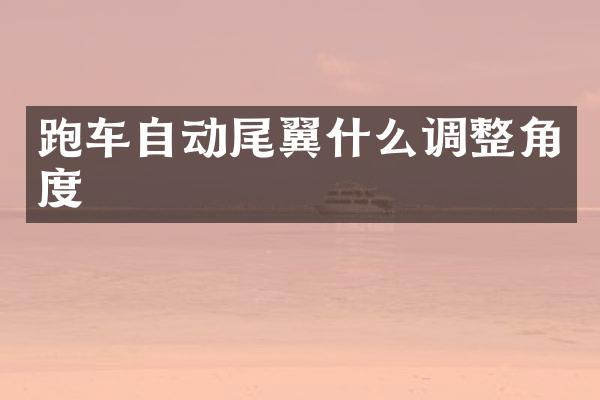 跑车自动尾翼什么调整角度