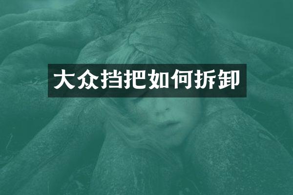 大众挡把如何拆卸