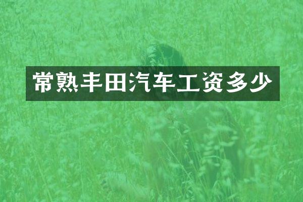 常熟丰田汽车工资多少