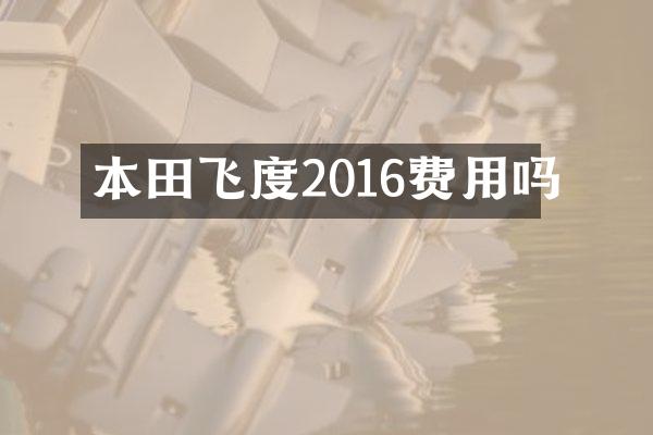 本田飞度2016费用吗