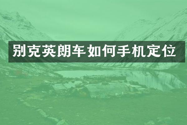 别克英朗车如何手机定位