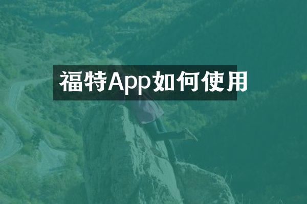 福特App如何使用