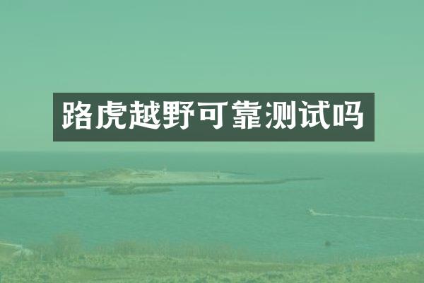 路虎越野可靠测试吗