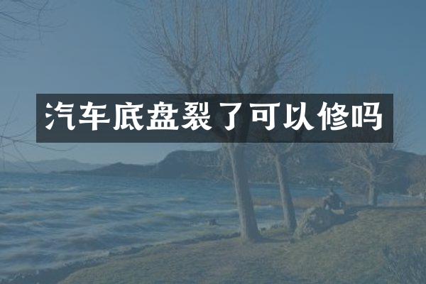 汽车底盘裂了可以修吗