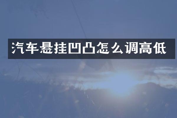 汽车悬挂凹凸怎么调高低