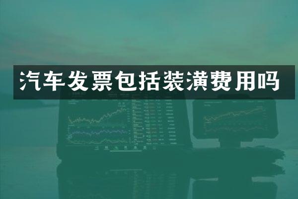 汽车发票包括装潢费用吗