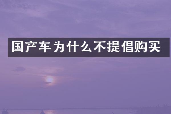 国产车为什么不提倡购买