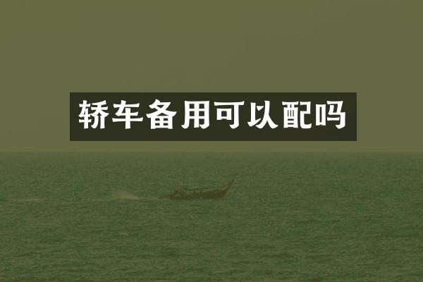 轿车备用可以配吗