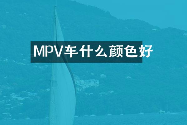 MPV车什么颜色好