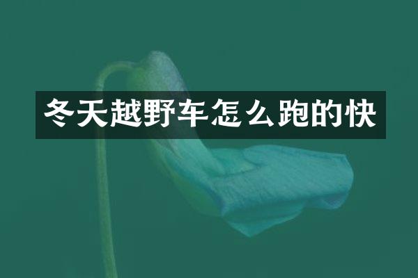 冬天越野车怎么跑的快