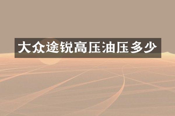 大众途锐高压油压多少