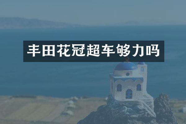 丰田花冠超车够力吗