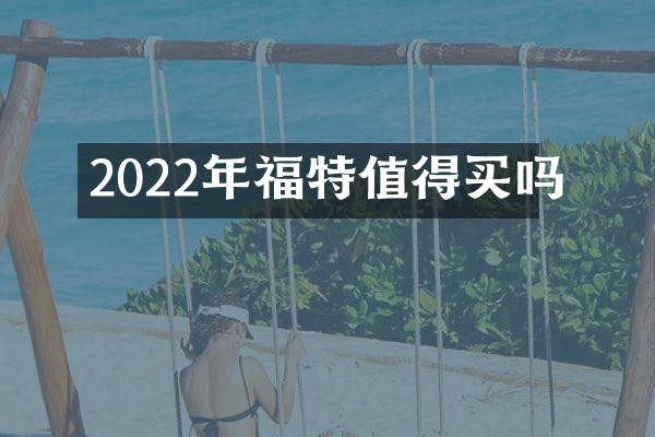 2022年福特值得买吗