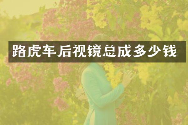 路虎车后视镜总成多少钱