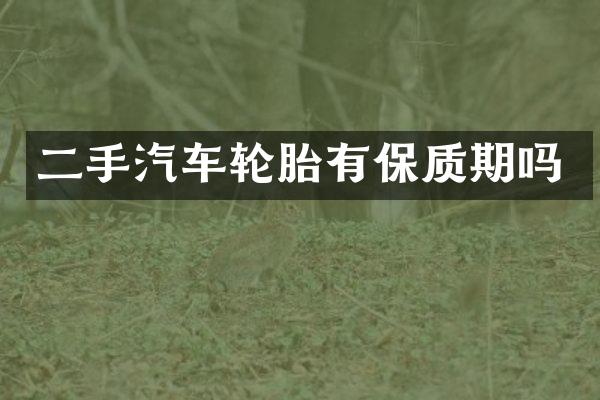 二手汽车轮胎有保质期吗