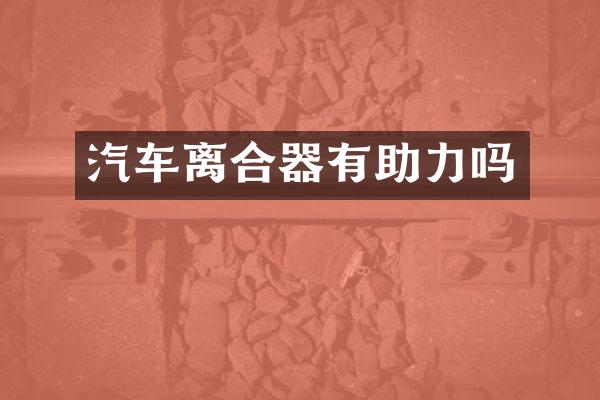 汽车离合器有助力吗