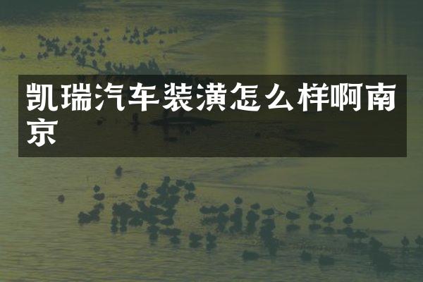 凯瑞汽车装潢怎么样啊南京