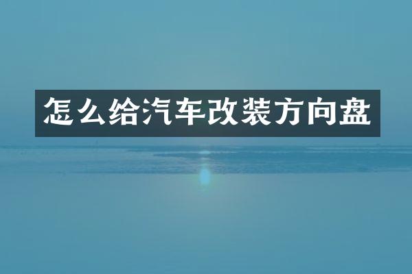 怎么给汽车改装方向盘