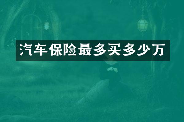 汽车保险最多买多少万