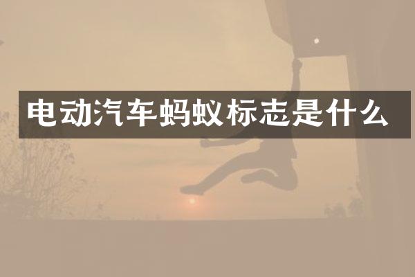 电动汽车蚂蚁标志是什么
