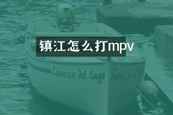 镇江怎么打mpv