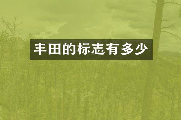 丰田的标志有多少