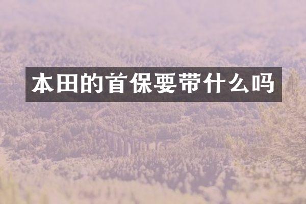 本田的首保要带什么吗