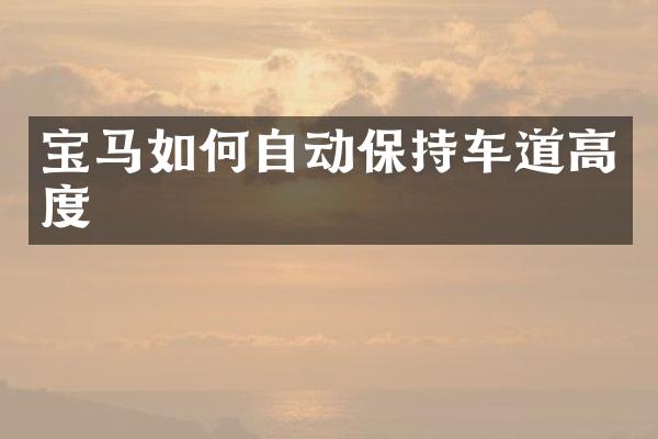 宝马如何自动保持车道高度