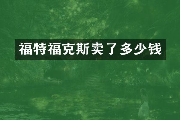 福特福克斯卖了多少钱