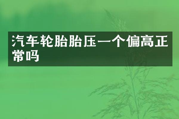 汽车轮胎胎压一个偏高正常吗