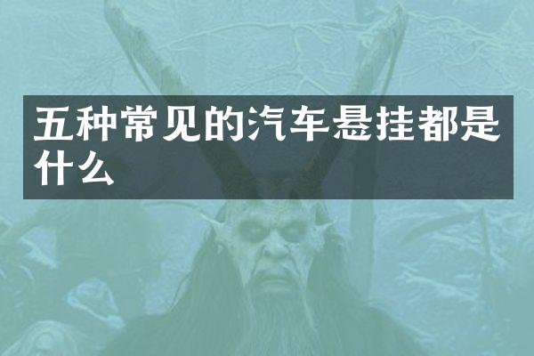 五种常见的汽车悬挂都是什么
