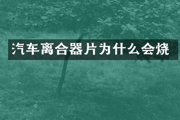 汽车离合器片为什么会烧