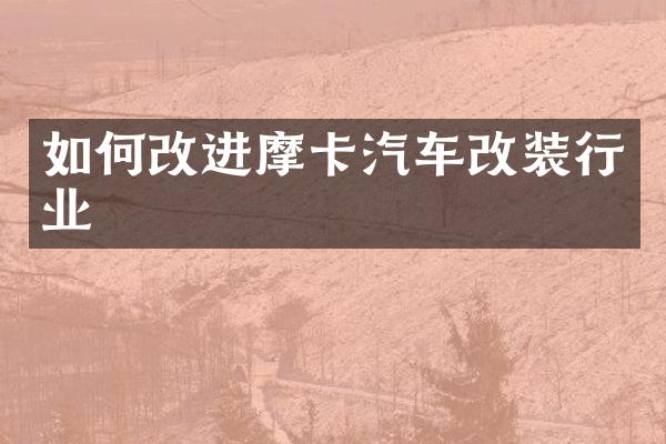 如何改进摩卡汽车改装行业
