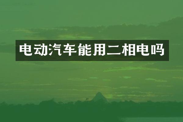 电动汽车能用二相电吗