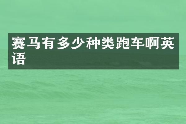 赛马有多少种类跑车啊英语