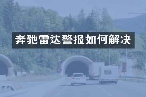 奔驰雷达警报如何解决