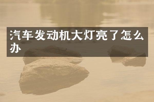 汽车发动机大灯亮了怎么办