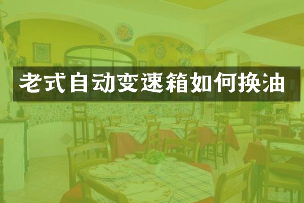老式自动变速箱如何换油