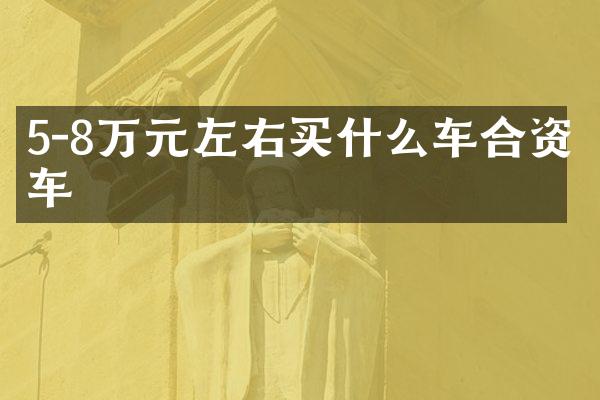5-8万元左右买什么车合资车