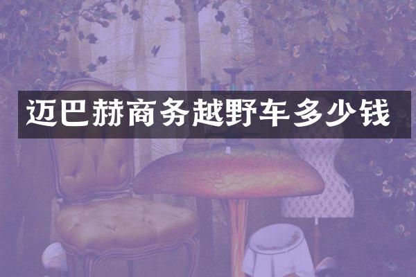 迈巴赫商务越野车多少钱