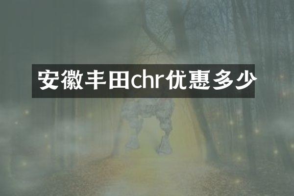 安徽丰田chr优惠多少