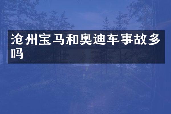 沧州宝马和奥迪车事故多吗