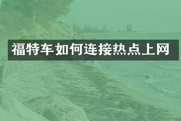 福特车如何连接热点上网
