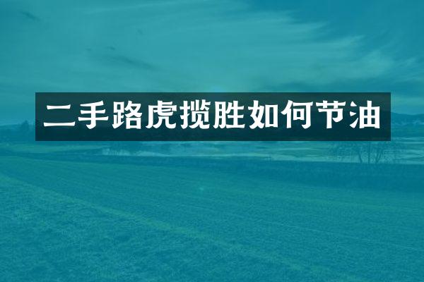 二手路虎揽胜如何节油