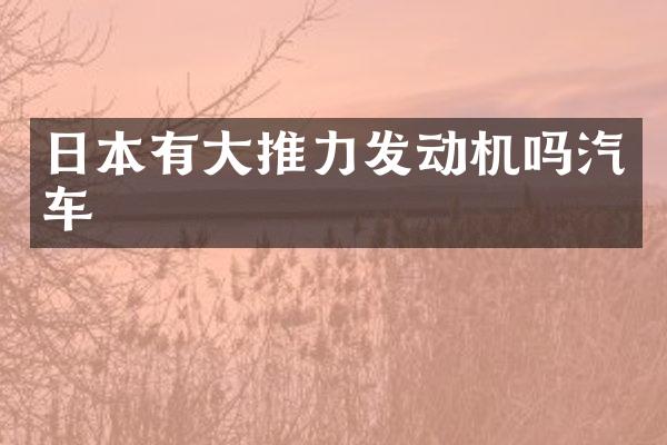 日本有大推力发动机吗汽车