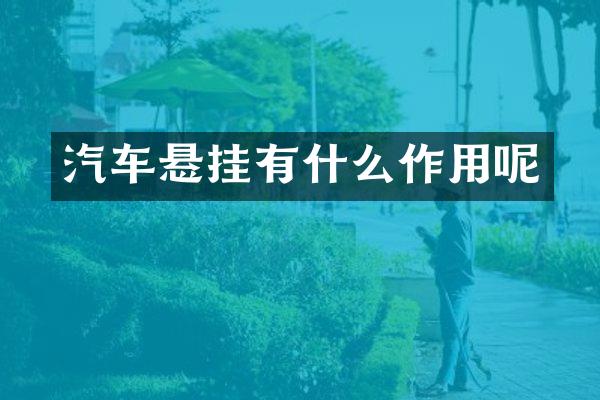 汽车悬挂有什么作用呢
