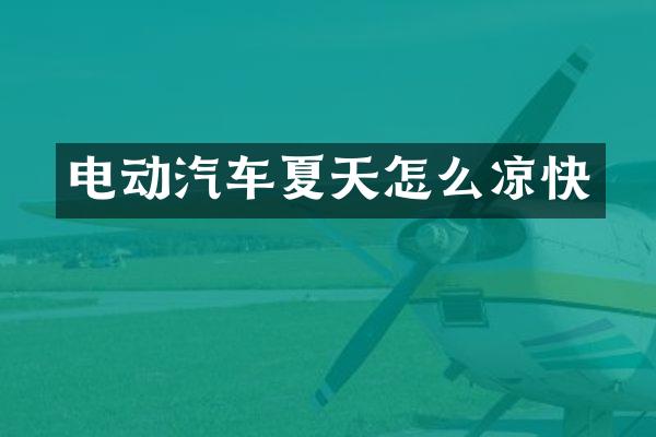 电动汽车夏天怎么凉快