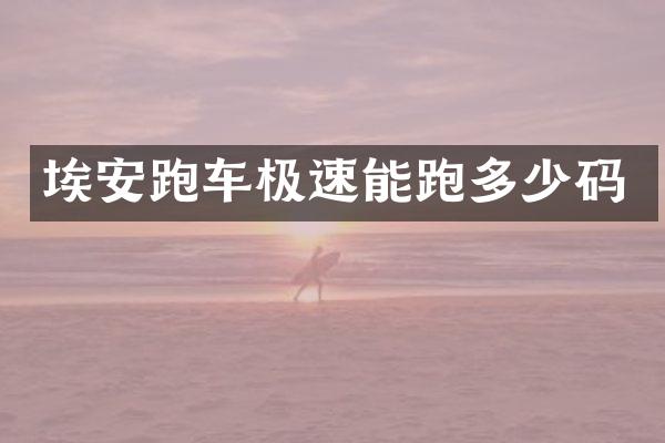 埃安跑车极速能跑多少码
